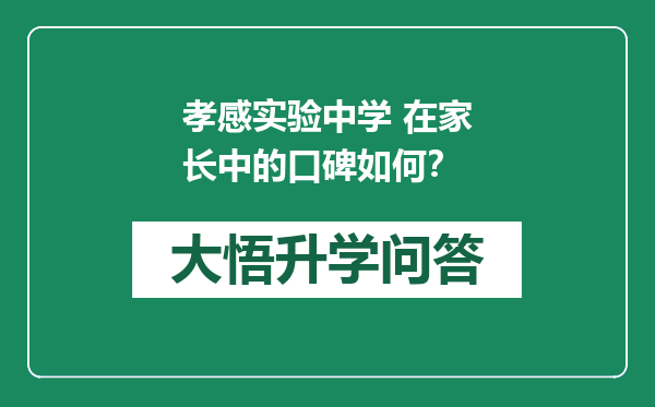 孝感实验中学 在家长中的口碑如何？