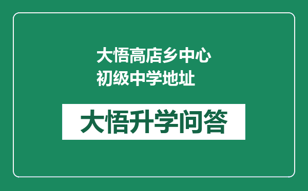 大悟高店乡中心初级中学地址