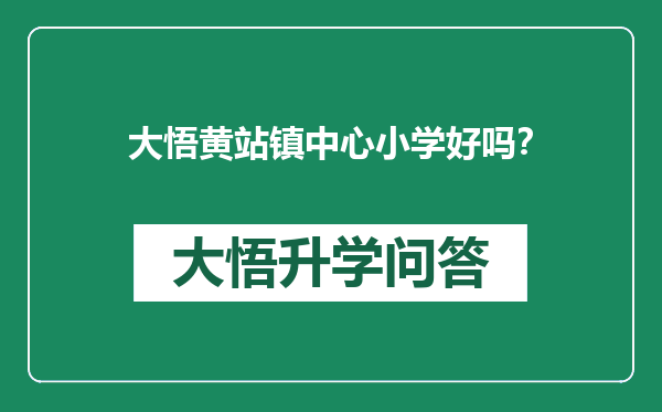 大悟黄站镇中心小学好吗？