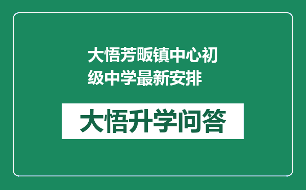 大悟芳畈镇中心初级中学最新安排