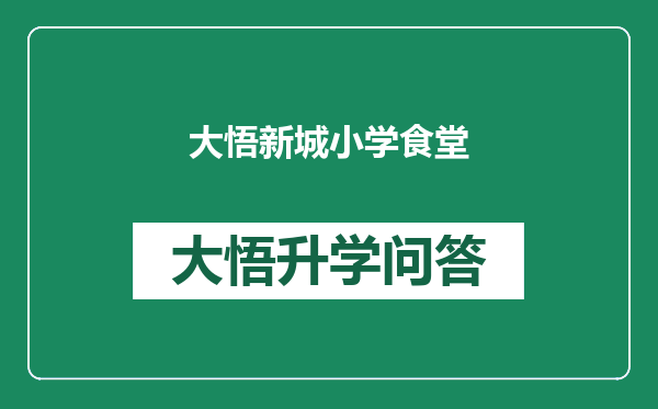 大悟新城小学食堂