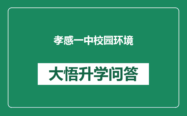 孝感一中校园环境