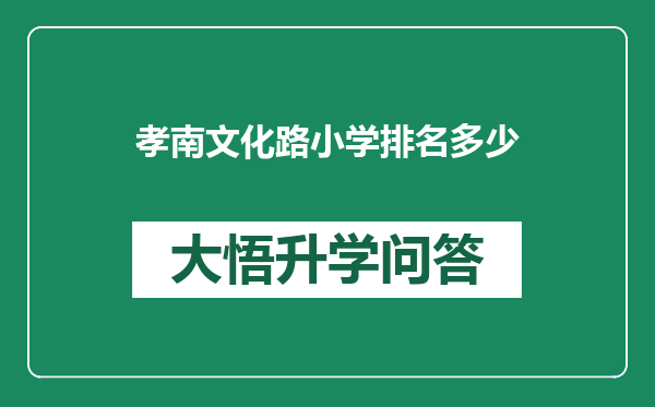 孝南文化路小学排名多少