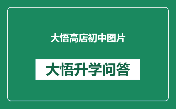大悟高店初中图片