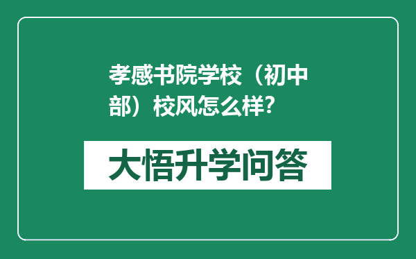 孝感书院学校（初中部）校风怎么样？