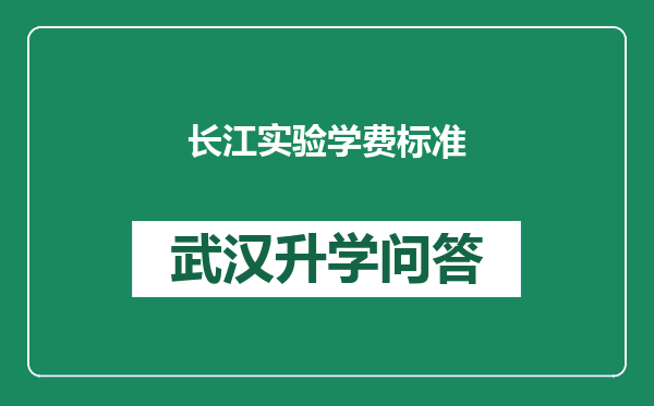 长江实验学费标准