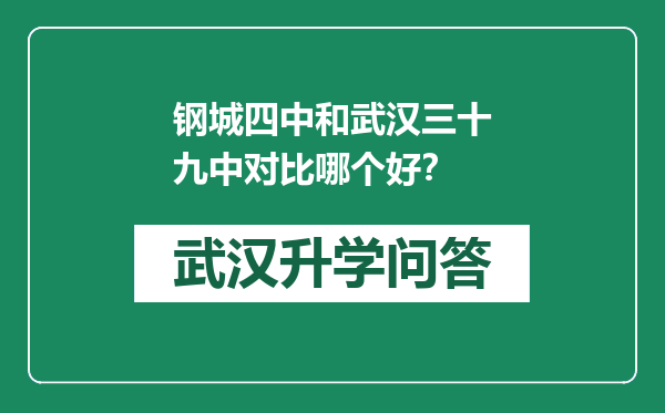 钢城四中和武汉三十九中对比哪个好？