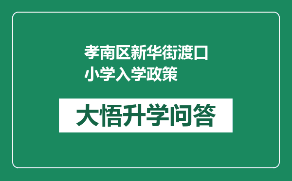孝南区新华街渡口小学入学政策