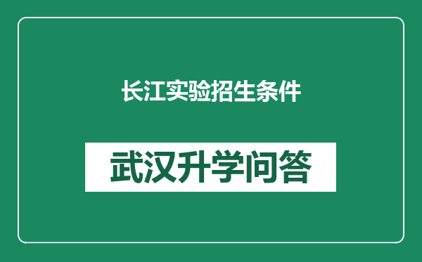 长江实验招生条件