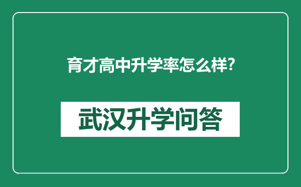 育才高中升学率怎么样？