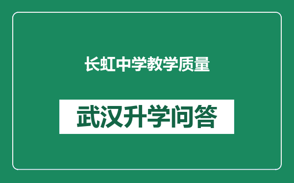 长虹中学教学质量