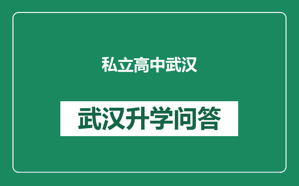 私立高中武汉