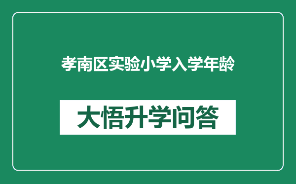 孝南区实验小学入学年龄