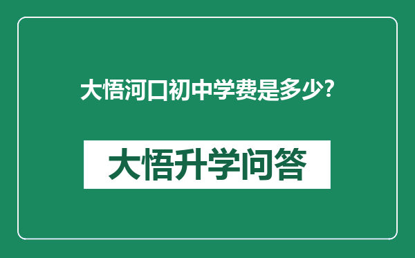 大悟河口初中学费是多少？