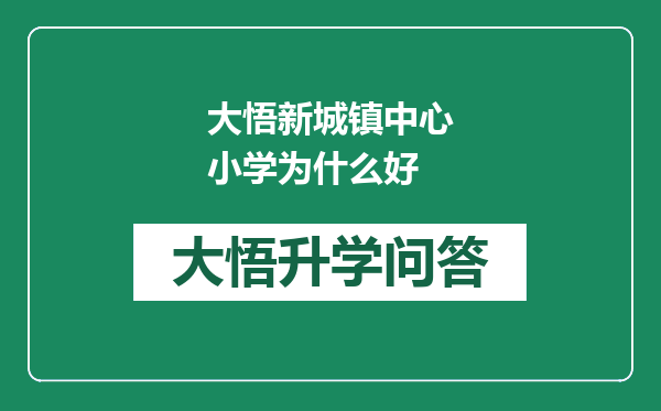 大悟新城镇中心小学为什么好