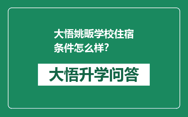 大悟姚畈学校住宿条件怎么样？