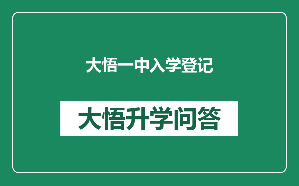 大悟一中入学登记