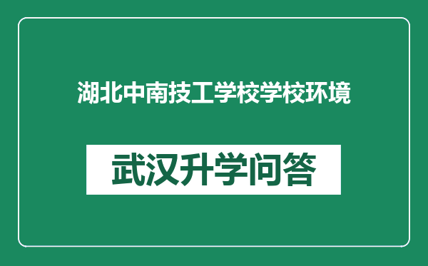 湖北中南技工学校学校环境