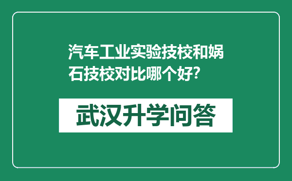 汽车工业实验技校和娲石技校对比哪个好？