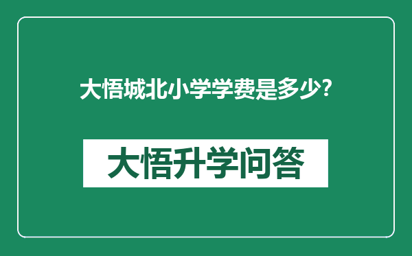 大悟城北小学学费是多少？