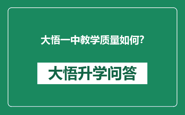 大悟一中教学质量如何？