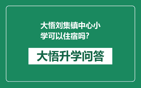 大悟刘集镇中心小学可以住宿吗？
