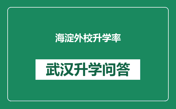 海淀外校升学率