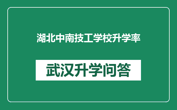 湖北中南技工学校升学率