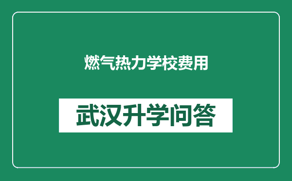 燃气热力学校费用