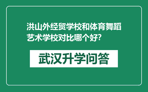 洪山外经贸学校和体育舞蹈艺术学校对比哪个好？