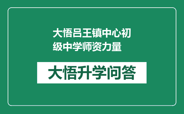 大悟吕王镇中心初级中学师资力量