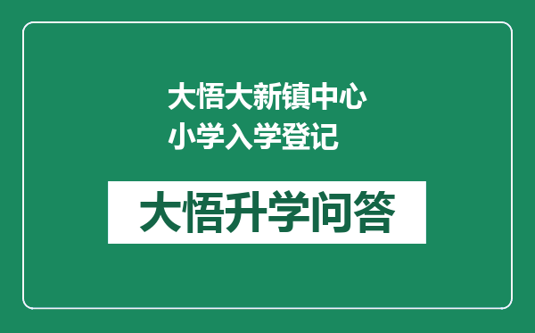 大悟大新镇中心小学入学登记