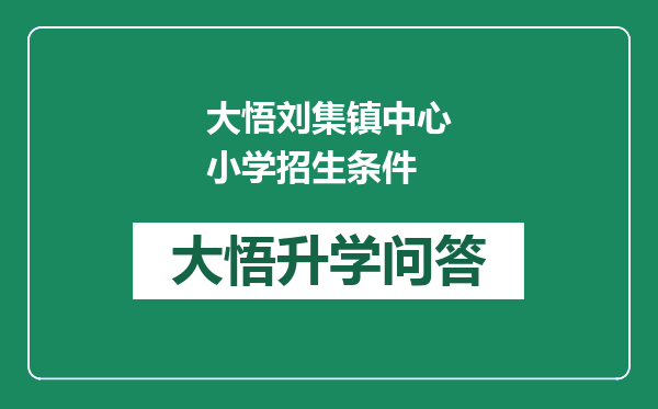 大悟刘集镇中心小学招生条件