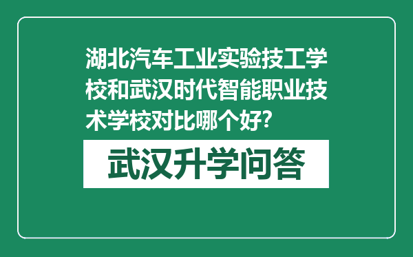 湖北汽车工业实验技工学校和武汉时代智能职业技术学校对比哪个好？