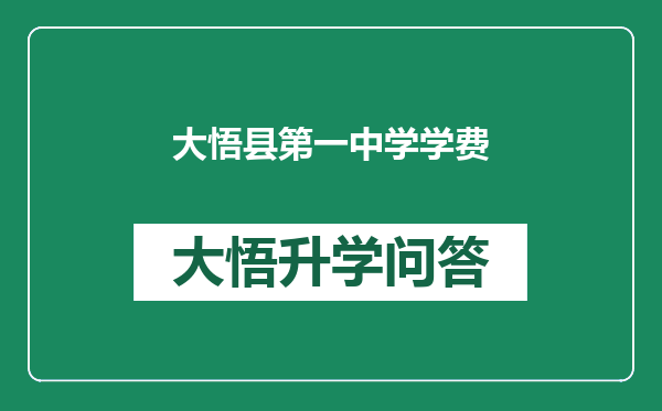 大悟县第一中学学费