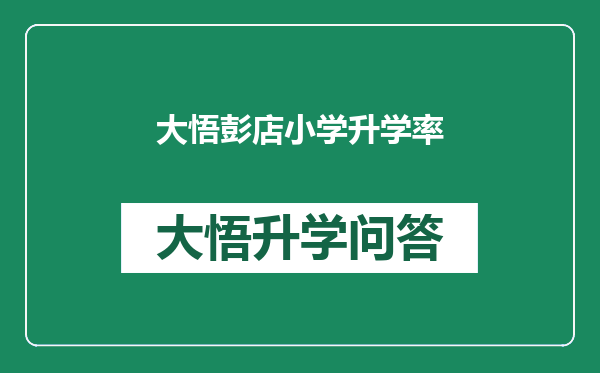 大悟彭店小学升学率