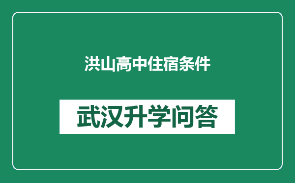 洪山高中住宿条件
