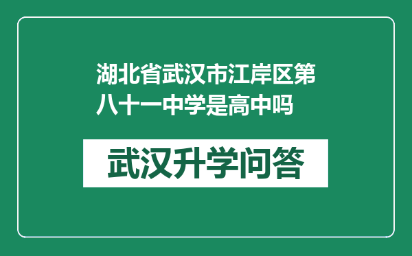 湖北省武汉市江岸区第八十一中学是高中吗