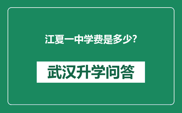 江夏一中学费是多少？