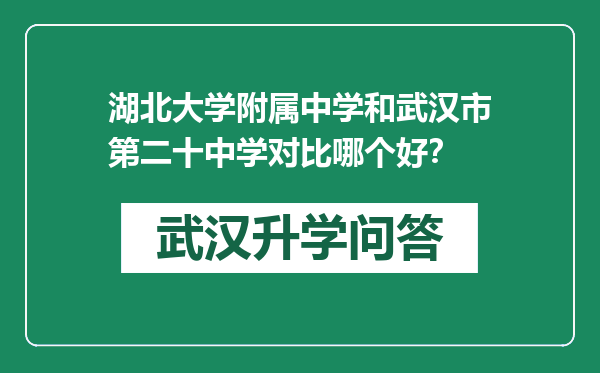 湖北大学附属中学和武汉市第二十中学对比哪个好？