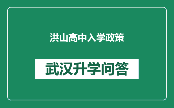 洪山高中入学政策