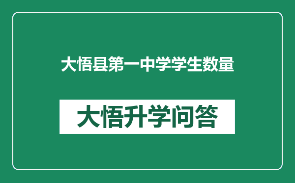 大悟县第一中学学生数量