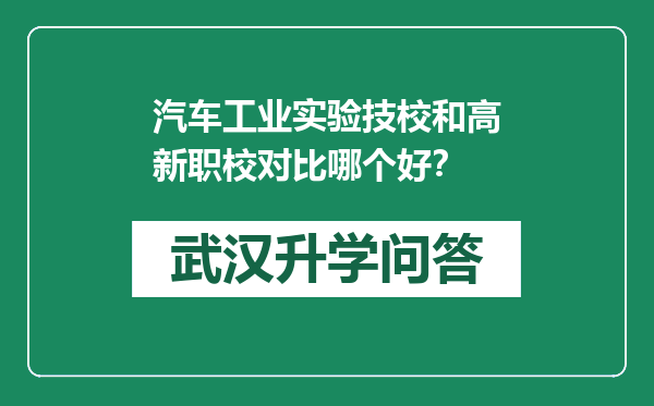 汽车工业实验技校和高新职校对比哪个好？