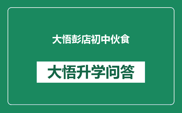 大悟彭店初中伙食