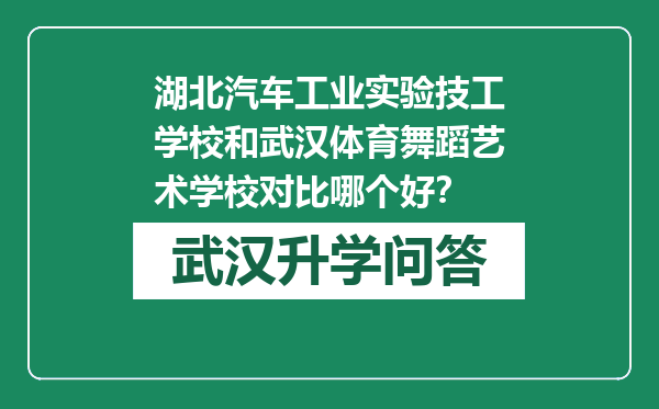 湖北汽车工业实验技工学校和武汉体育舞蹈艺术学校对比哪个好？