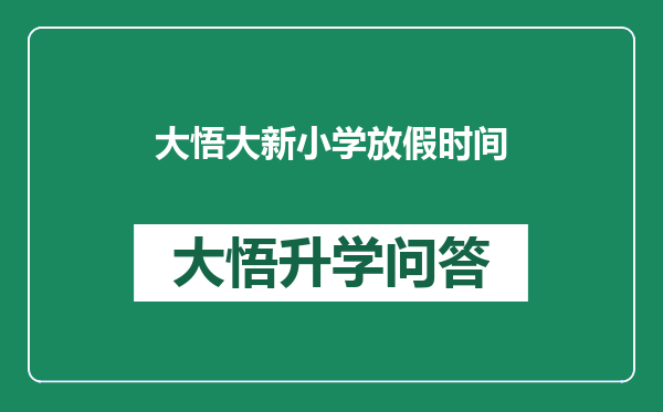 大悟大新小学放假时间