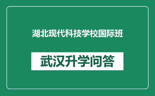 湖北现代科技学校国际班