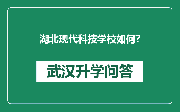 湖北现代科技学校如何？