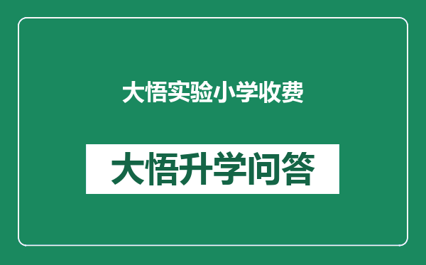 大悟实验小学收费