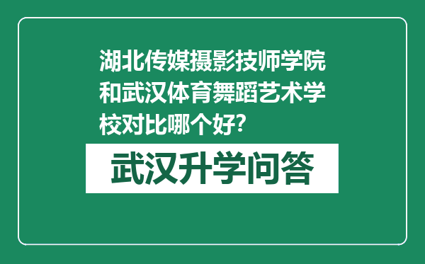 湖北传媒摄影技师学院和武汉体育舞蹈艺术学校对比哪个好？